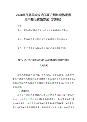 2024年开展群众身边不正之风和腐败问题集中整治实施方案（共8篇）.docx