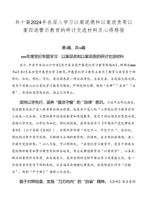 共十篇2024年在深入学习以案说德和以案说责等以案四说警示教育的研讨交流材料及心得感悟.docx