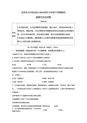 精品解析：北京市大兴区2023-2024学年七年级下学期期中道德与法治试题-A4答案卷尾.docx