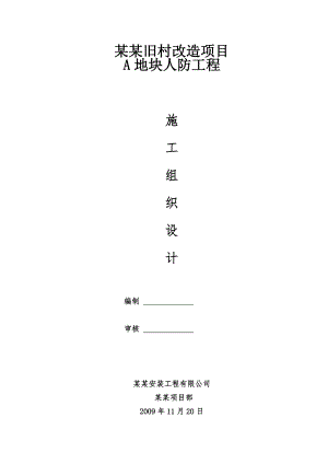 旧村改造项目住宅楼及车库人防工程施工组织设计山东框架剪力墙结构.doc