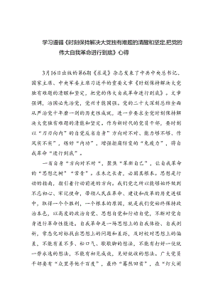 学习遵循《时刻保持解决大党独有难题的清醒和坚定把党的伟大自我革命进行到底》心得（共3篇）.docx