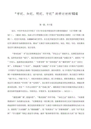 “学纪、知纪、明纪、守纪”的研讨材料10篇.docx