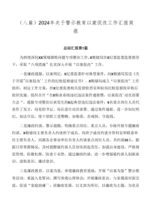 （八篇）2024年关于警示教育以案促改工作汇报简报.docx