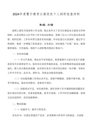 2024年度警示教育以案促改个人剖析检查材料.docx