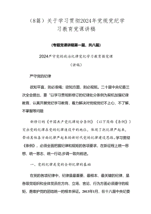 （8篇）关于学习贯彻2024年党规党纪学习教育党课讲稿.docx