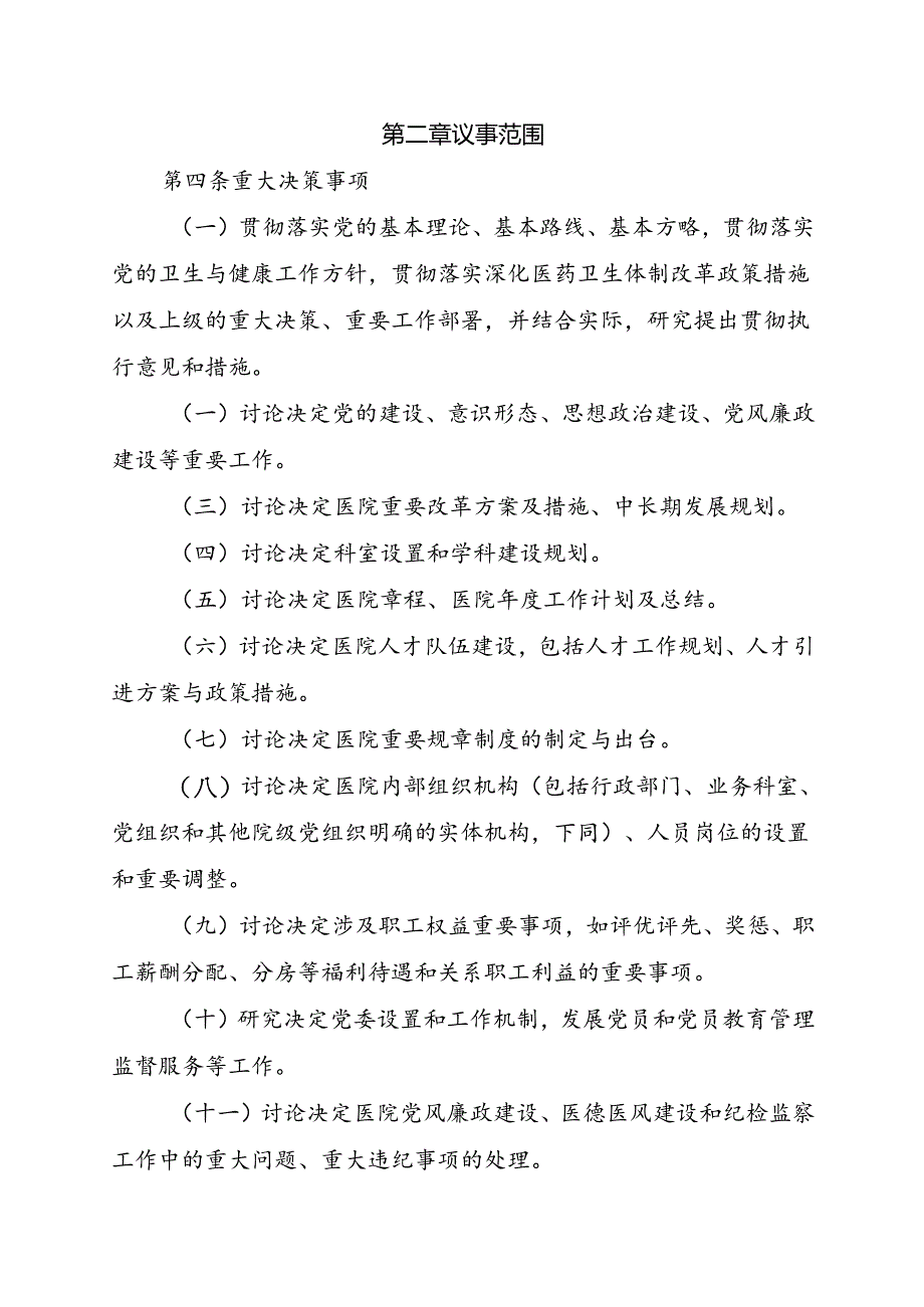 XX市中医院党委会议事规则(2024年).docx_第2页