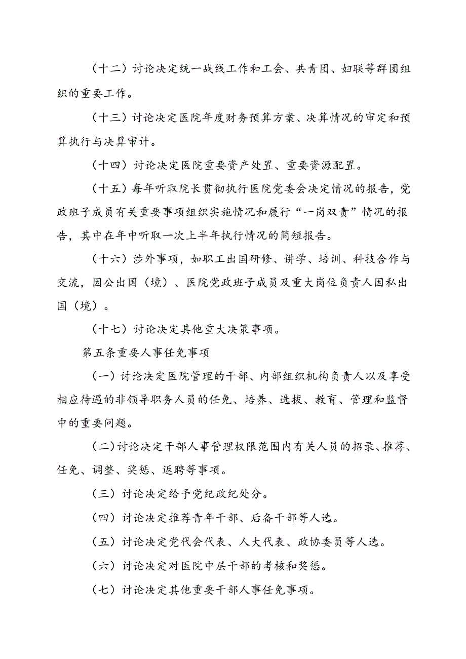 XX市中医院党委会议事规则(2024年).docx_第3页