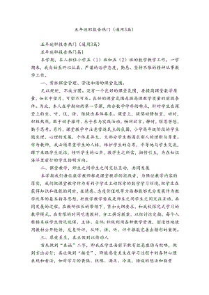 五年述职报告热门（通用3篇）.docx