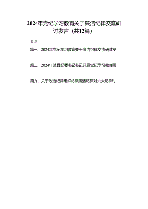 2024年党纪学习教育关于廉洁纪律交流研讨发言（共12篇）.docx