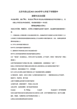 精品解析：北京市房山区2023-2024学年七年级下学期期中道德与法治试题-A4答案卷尾.docx