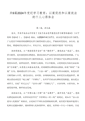 共9篇2024年党纪学习教育：以案促改和以案说法的个人心得体会.docx