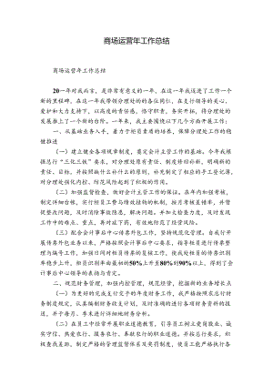商场运营年工作总结.docx