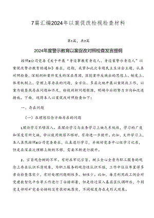 7篇汇编2024年以案促改检视检查材料.docx
