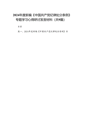 （9篇）2024年度新编《中国共产党纪律处分条例》专题学习心得研讨发言材料（精选版）.docx