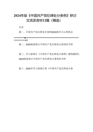 2024年版《中国共产党纪律处分条例》研讨交流发言材12篇（精选）.docx
