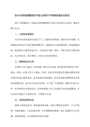 驻XX总领馆提醒领区中国公民端午节假期加强安全防范（2024年）.docx