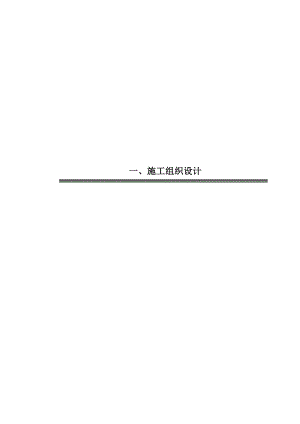 景观亮化施工组织设计.doc