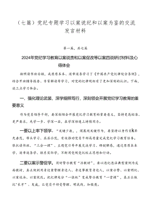 （七篇）党纪专题学习以案说纪和以案为鉴的交流发言材料.docx