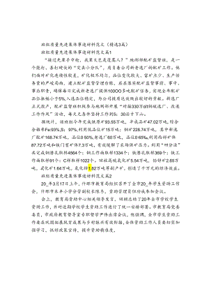 班组质量先进集体事迹申报材料材料范文（3篇）.docx