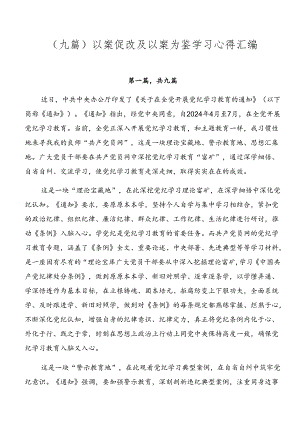 （九篇）以案促改及以案为鉴学习心得汇编.docx