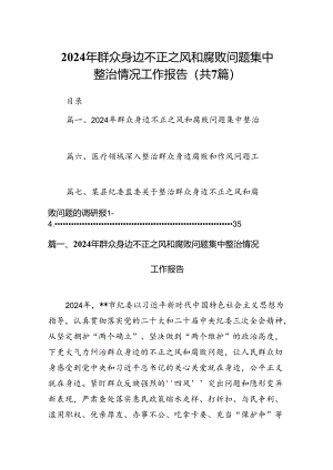 2024年群众身边不正之风和腐败问题集中整治情况工作报告7篇供参考.docx