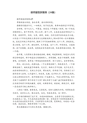 谢师宴致辞集锦（24篇）.docx