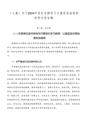 （七篇）关于2024年党纪专题学习以案促改检视剖析研讨发言稿.docx