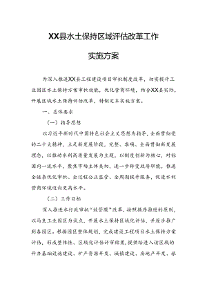 XX县水土保持区域评估改革工作实施方案.docx