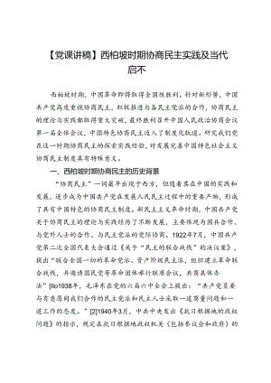 【党课讲稿】西柏坡时期协商民主实践及当代启示.docx