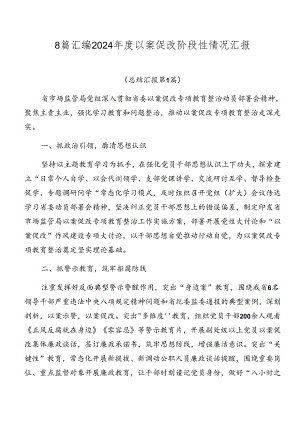 8篇汇编2024年度以案促改阶段性情况汇报.docx