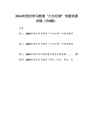 2024年党纪学习教育“六大纪律”专题党课讲稿8篇（优选）.docx