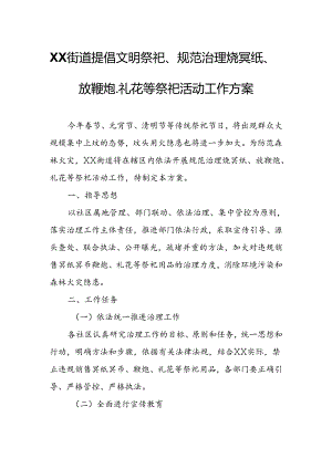 XX街道提倡文明祭祀、规范治理烧冥纸、放鞭炮、礼花等祭祀活动工作方案.docx