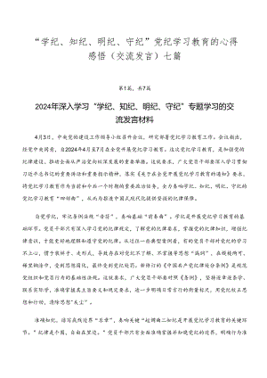 “学纪、知纪、明纪、守纪”党纪学习教育的心得感悟（交流发言）七篇.docx