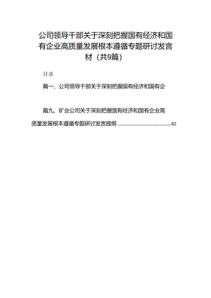 （9篇）公司领导干部关于深刻把握国有经济和国有企业高质量发展根本遵循专题研讨发言材范文.docx