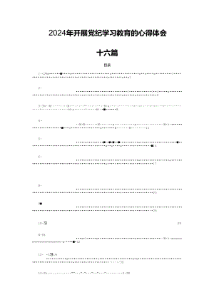 2024年开展党纪学习教育的心得体会十六篇.docx