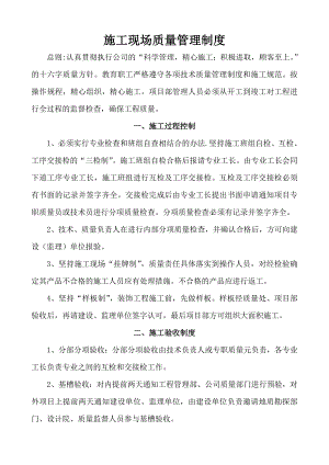 施工现场质量管理制度.doc