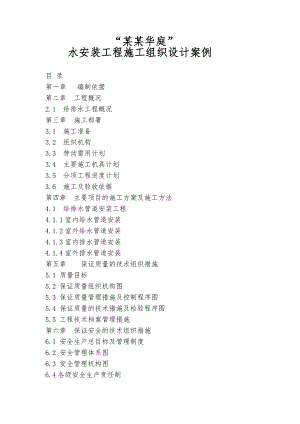 景江华庭水安装工程施工组织设计案例.doc