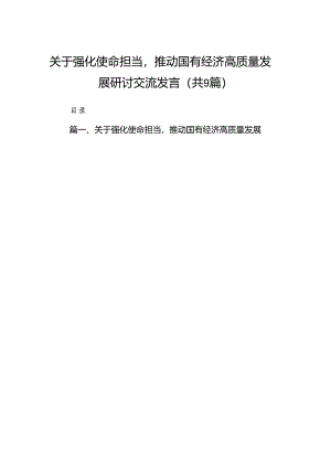 （9篇）关于强化使命担当推动国有经济高质量发展研讨交流发言范文.docx