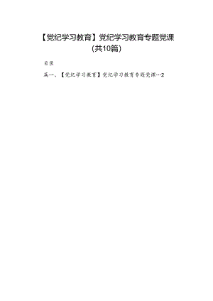 （10篇）【党纪学习教育】党纪学习教育专题党课（优选）.docx