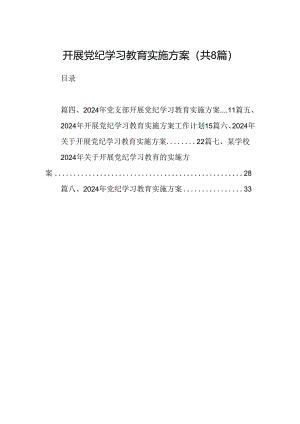 开展党纪学习教育实施方案(8篇合集).docx