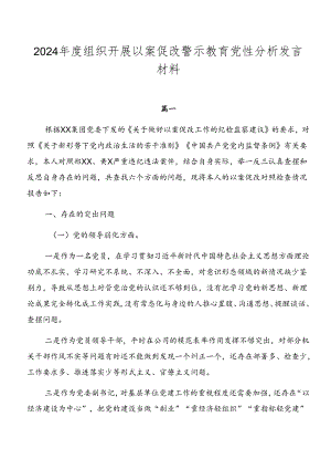 2024年度组织开展以案促改警示教育党性分析发言材料.docx