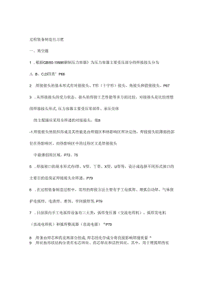过程装备制造与检测试题.docx