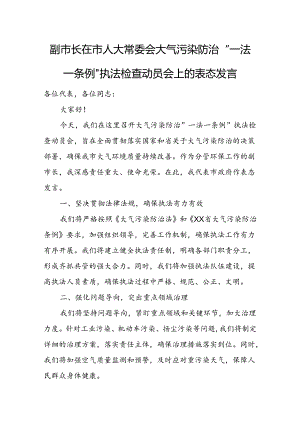 副市长在市人大常委会大气污染防治“一法一条例”执法检查动员会上的表态发言.docx