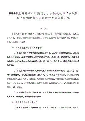 2024年度专题学习以案说法、以案说纪等“以案四说”警示教育的专题研讨发言多篇汇编.docx