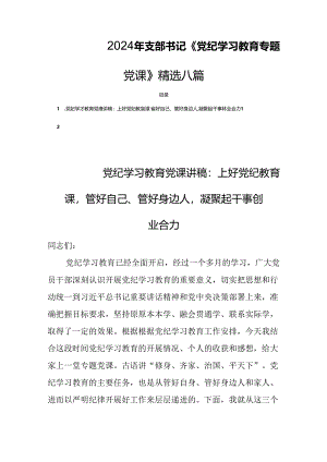 2024年支部书记《党纪学习教育专题党课》精选八篇.docx