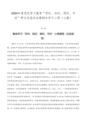 2024年度党纪学习教育“学纪、知纪、明纪、守纪”研讨交流发言提纲及学习心得（七篇）.docx