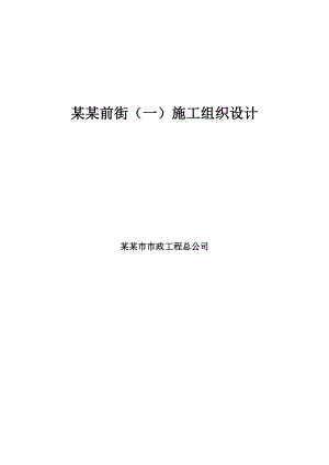 施工组织设计(前街一).doc