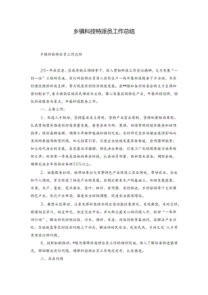 乡镇科技特派员工作总结.docx