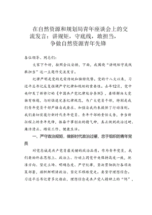 在自然资源和规划局青年座谈会上的交流发言：讲规矩守底线敢担当争做自然资源青年先锋.docx