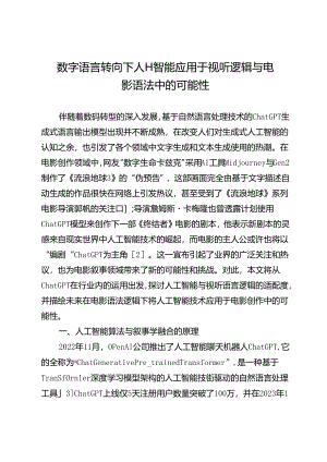 数字语言转向下人工智能应用于视听逻辑与电影语法中的可能性.docx